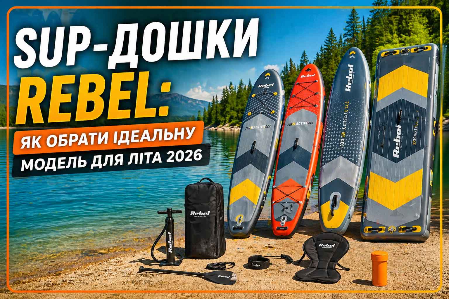 SUP-дошки Rebel: як обрати ідеальну модель для літа 2026