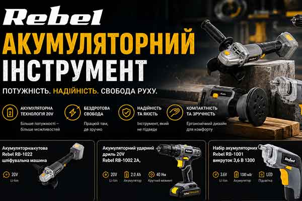 Акумуляторний інструмент